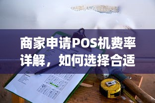 商家申请POS机费率详解，如何选择合适的费率及注意事项