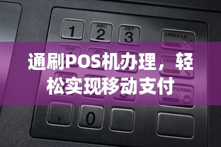 通刷POS机办理，轻松实现移动支付