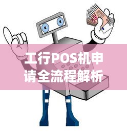 工行POS机申请全流程解析，如何快速办理并使用？