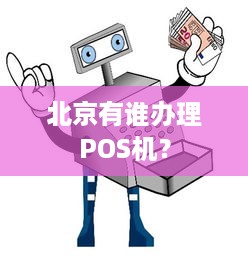 北京有谁办理POS机？