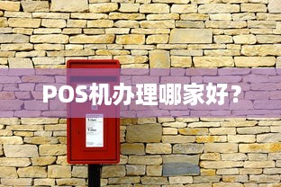 POS机办理哪家好？