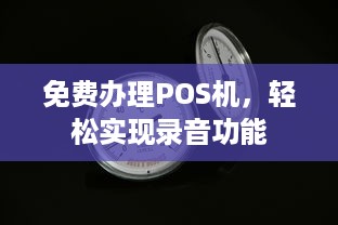 免费办理POS机，轻松实现录音功能