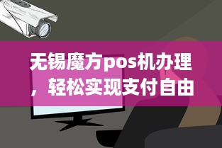 无锡魔方pos机办理，轻松实现支付自由