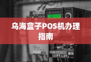 乌海盒子POS机办理指南