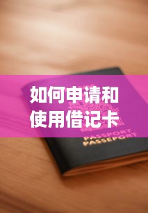 如何申请和使用借记卡POS机，一份详尽指南