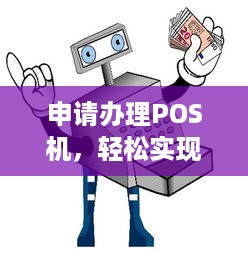 申请办理POS机，轻松实现支付电子化