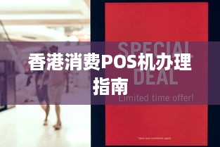 香港消费POS机办理指南