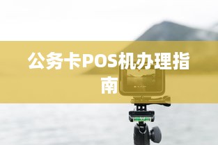 公务卡POS机办理指南