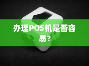 办理POS机是否容易？