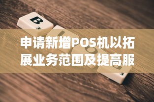 申请新增POS机以拓展业务范围及提高服务质量