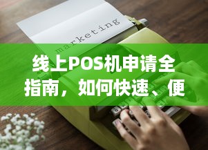 线上POS机申请全指南，如何快速、便捷地实现您的业务需求