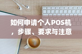 如何申请个人POS机，步骤、要求与注意事项