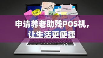 申请养老助残POS机，让生活更便捷