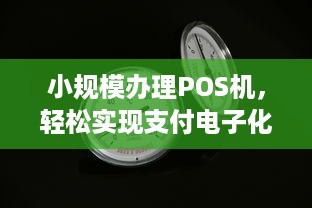 小规模办理POS机，轻松实现支付电子化