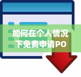 如何在个人情况下免费申请POS机？