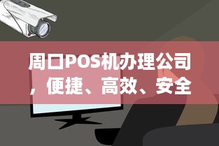 周口POS机办理公司，便捷、高效、安全