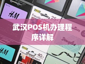 武汉POS机办理程序详解