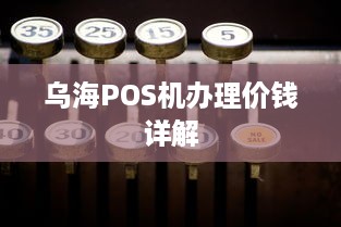 乌海POS机办理价钱详解