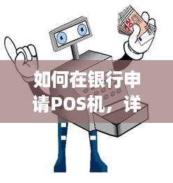 如何在银行申请POS机，详细步骤与注意事项