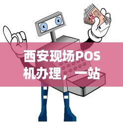 西安现场POS机办理，一站式解决方案