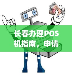 长春办理POS机指南，申请、安装与常见问题解答