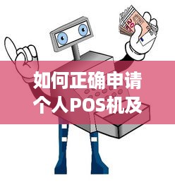 如何正确申请个人POS机及操作流程