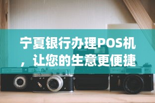 宁夏银行办理POS机，让您的生意更便捷