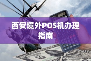 西安境外POS机办理指南