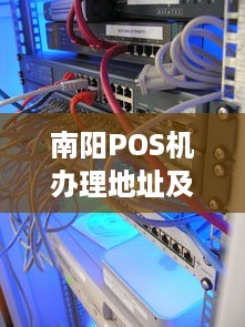 南阳POS机办理地址及办理流程