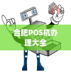 合肥POS机办理大全