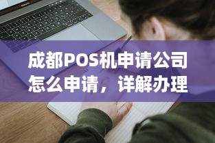 成都POS机申请公司怎么申请，详解办理流程与注意事项