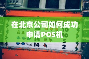 在北京公司如何成功申请POS机