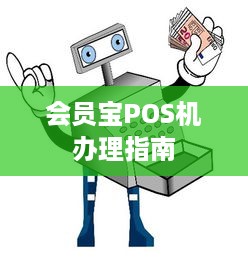 会员宝POS机办理指南