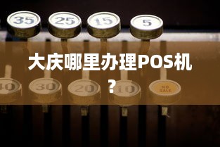 大庆哪里办理POS机？