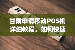 甘肃申请移动POS机详细教程，如何快速办理并使用