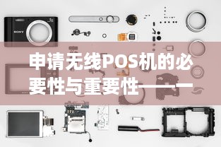 申请无线POS机的必要性与重要性——一份详尽的申请书