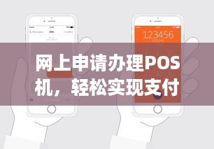 网上申请办理POS机，轻松实现支付自由