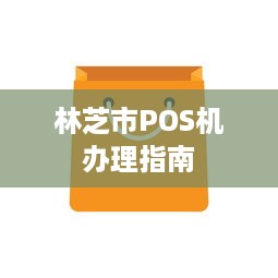 林芝市POS机办理指南