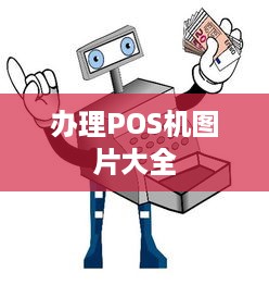 办理POS机图片大全