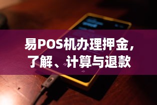 易POS机办理押金，了解、计算与退款