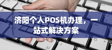 济阳个人POS机办理，一站式解决方案