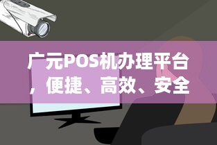 广元POS机办理平台，便捷、高效、安全