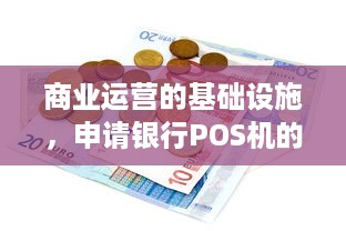 商业运营的基础设施，申请银行POS机的完整指南