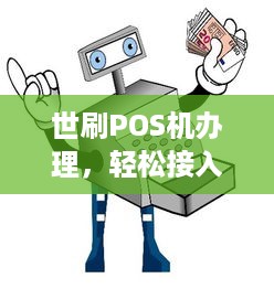 世刷POS机办理，轻松接入支付系统