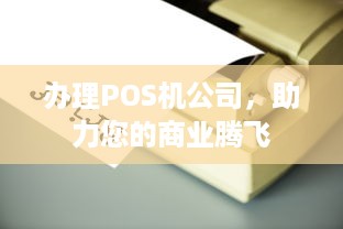 办理POS机公司，助力您的商业腾飞