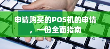 申请购买的POS机的申请，一份全面指南