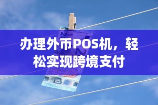 办理外币POS机，轻松实现跨境支付