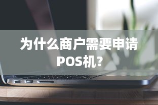 为什么商户需要申请POS机？