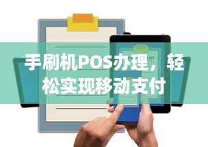 手刷机POS办理，轻松实现移动支付