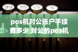 pos机对公账户手续费多少 对公的pos机